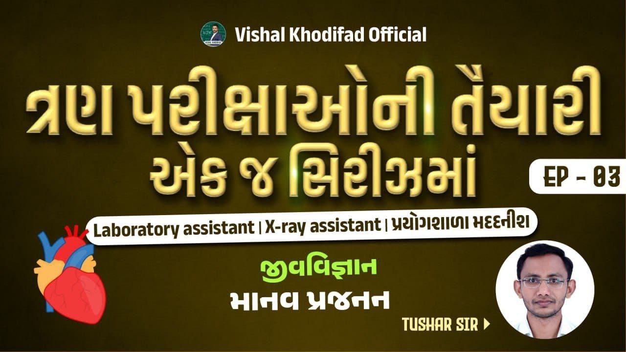 LABORATORY ASSISTANT | BIOLOGY | માનવ પ્રજનન
