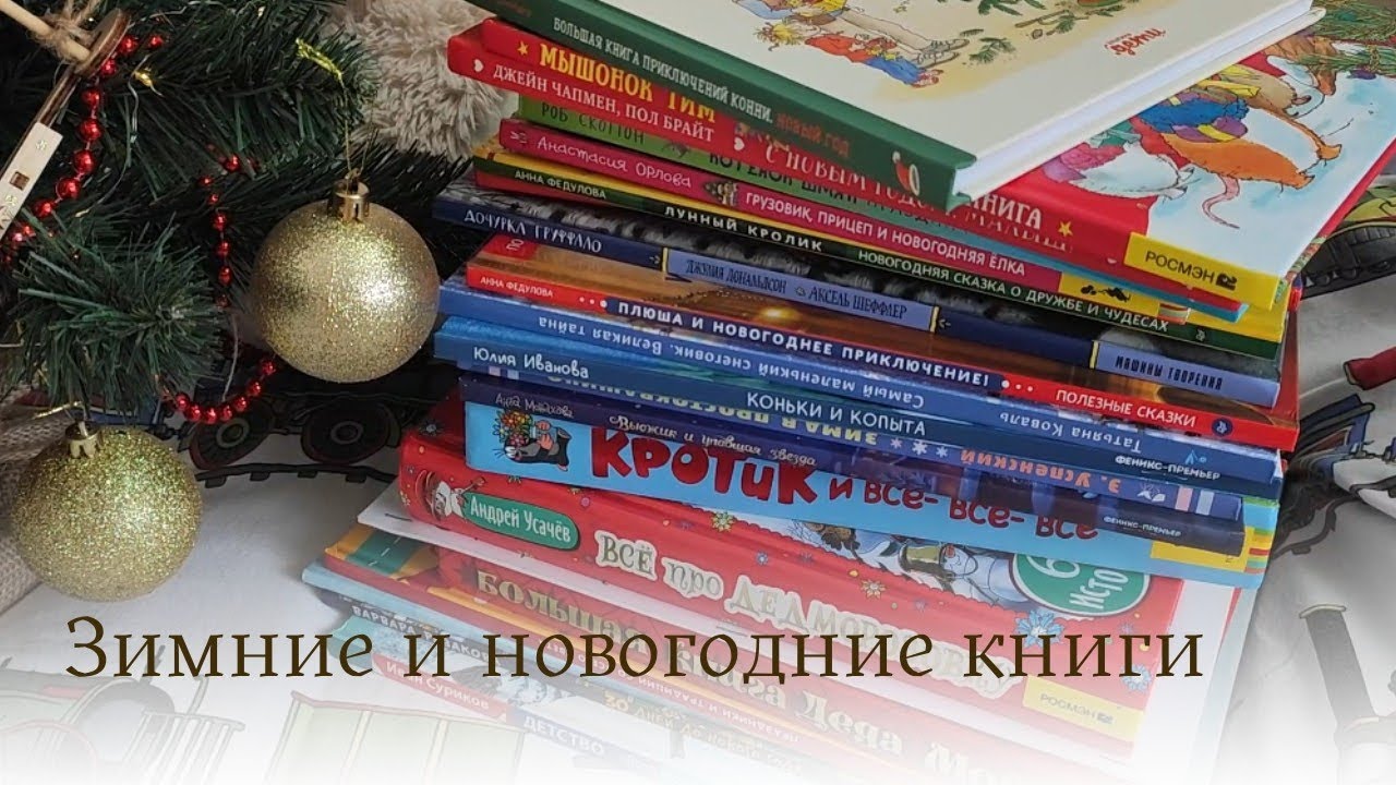 ДЕТСКИЕ ЗИМНИЕ И НОВОГОДНИЕ КНИГИ 🎄 | Наша домашняя библиотека #книгидетям #зимнее #новыйгод 
