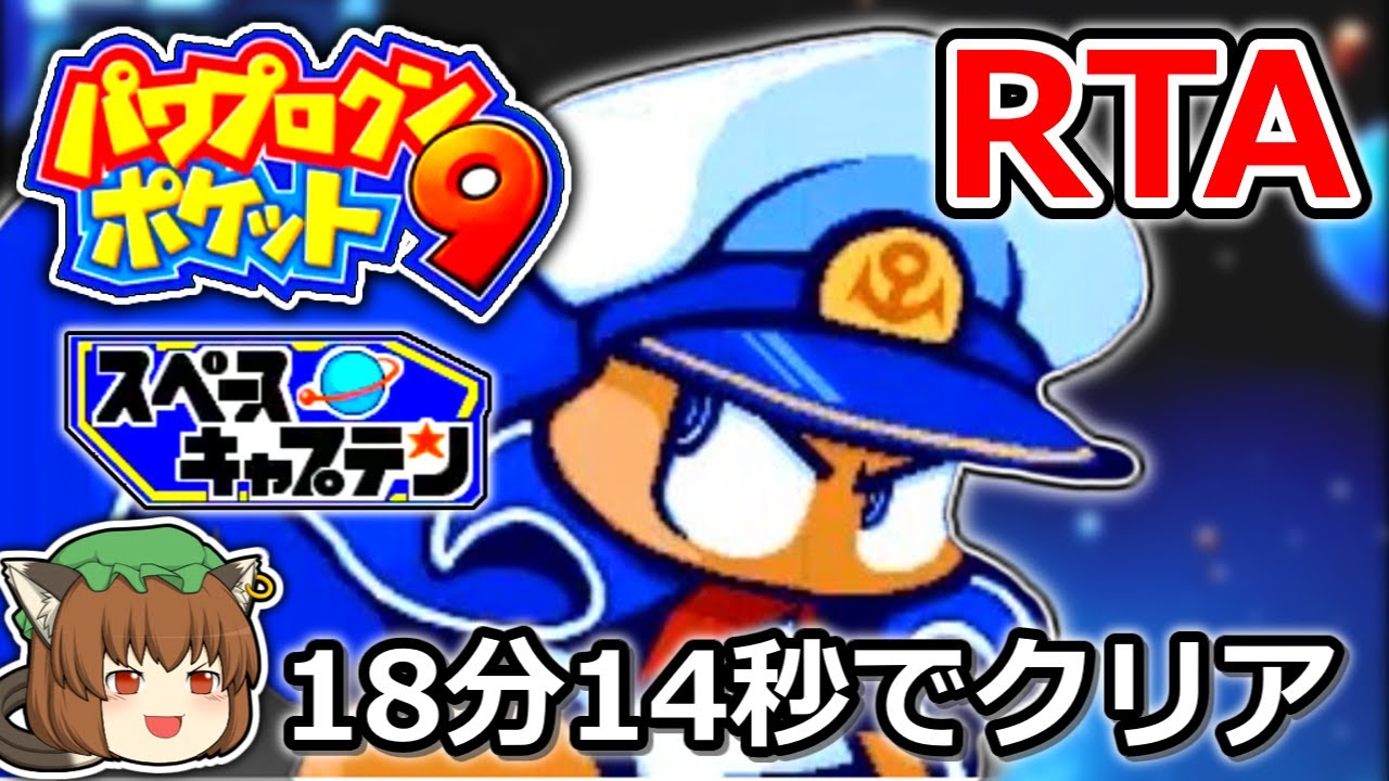 【ゆっくり解説】パワポケ 9 スペースキャプテン編RTA 18:14