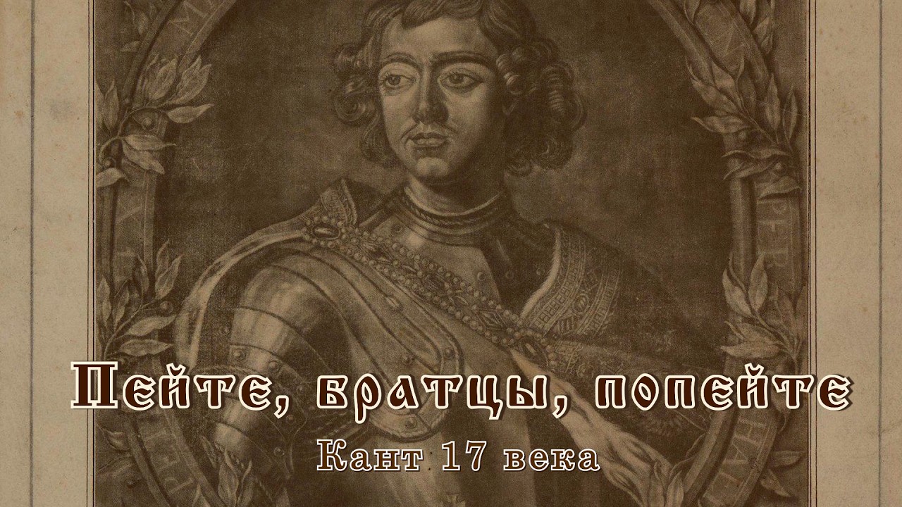 Пейте, братцы, попейте. Кант 17 века