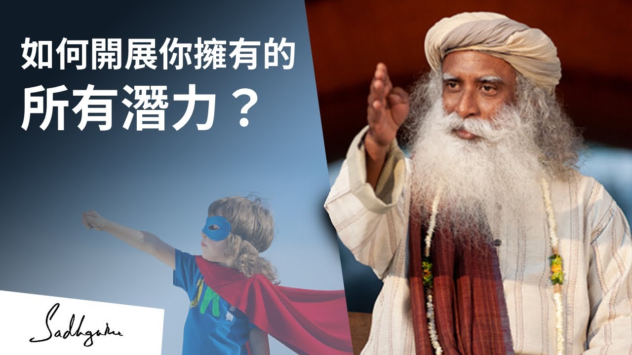 🚫停止局限生命的可能性 | Sadhguru (薩古魯)