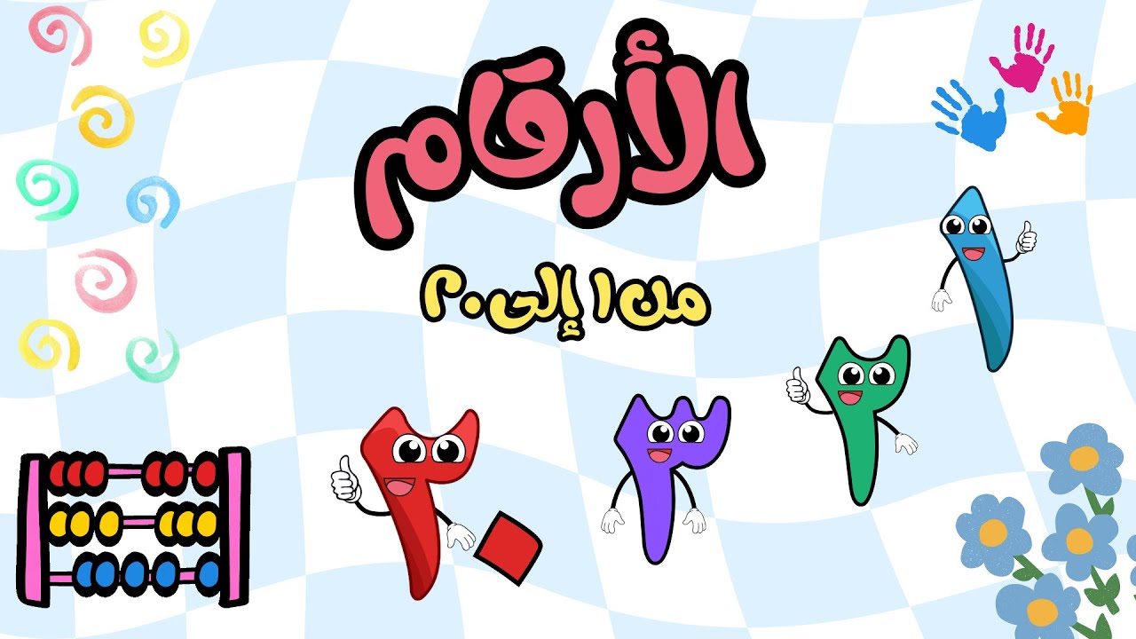 أغنية تعلم الأرقام العربية للأطفال من 1 إلى 20 _ Learning Arabic Numbers for kids from 1 to 20