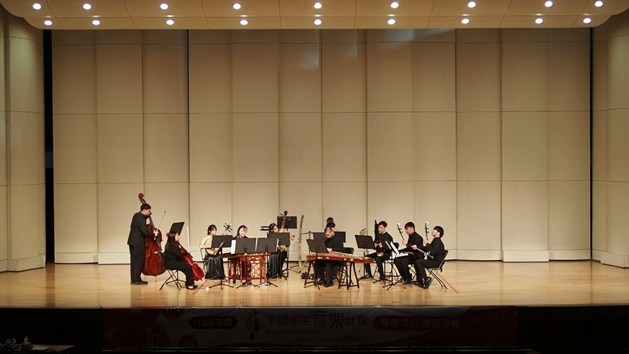 《河畔紙鳶》｜《德音》｜113學年度全國學生音樂比賽 絲竹室內樂合奏-大專團體A組