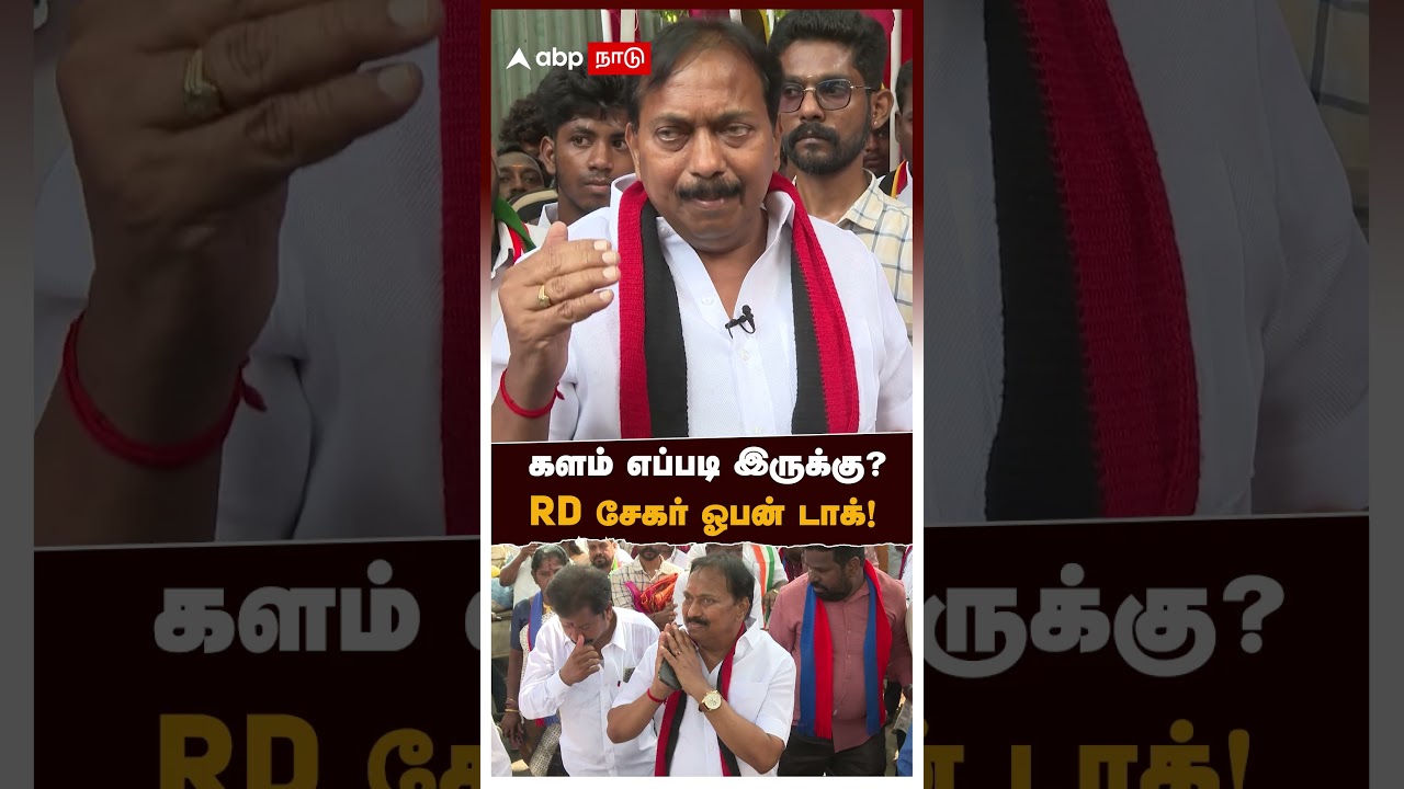 RD Shekar interview | களம் எப்படி இருக்கு? RD சேகர் ஓபன் டாக்! | DMK | TVK | Vijay