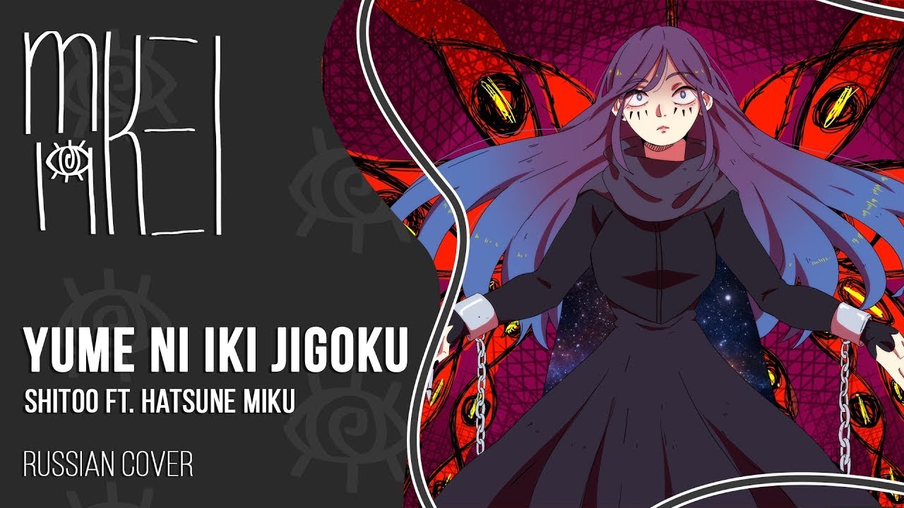 【m19】 Shitoo - Yume ni Iki Jigoku 【rus】