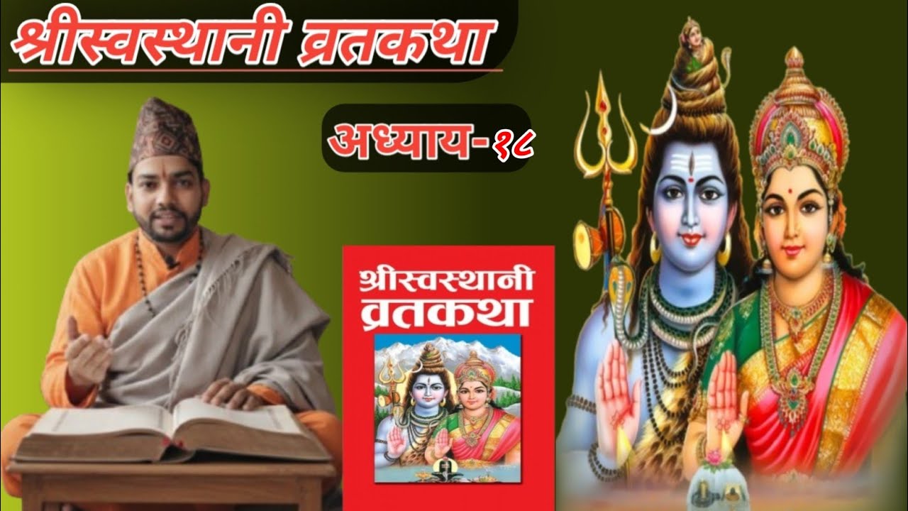 Day -18 श्री स्वस्थानी व्रत कथा अध्याय १८ || Swasthani Brata Katha Nepali By Acharya Purnaji || 2082