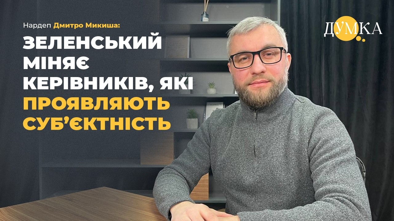 Зеленський, Офіс президента і Верховна Рада. Депутати тікають від «слуг». Нардеп Дмитро Микиша