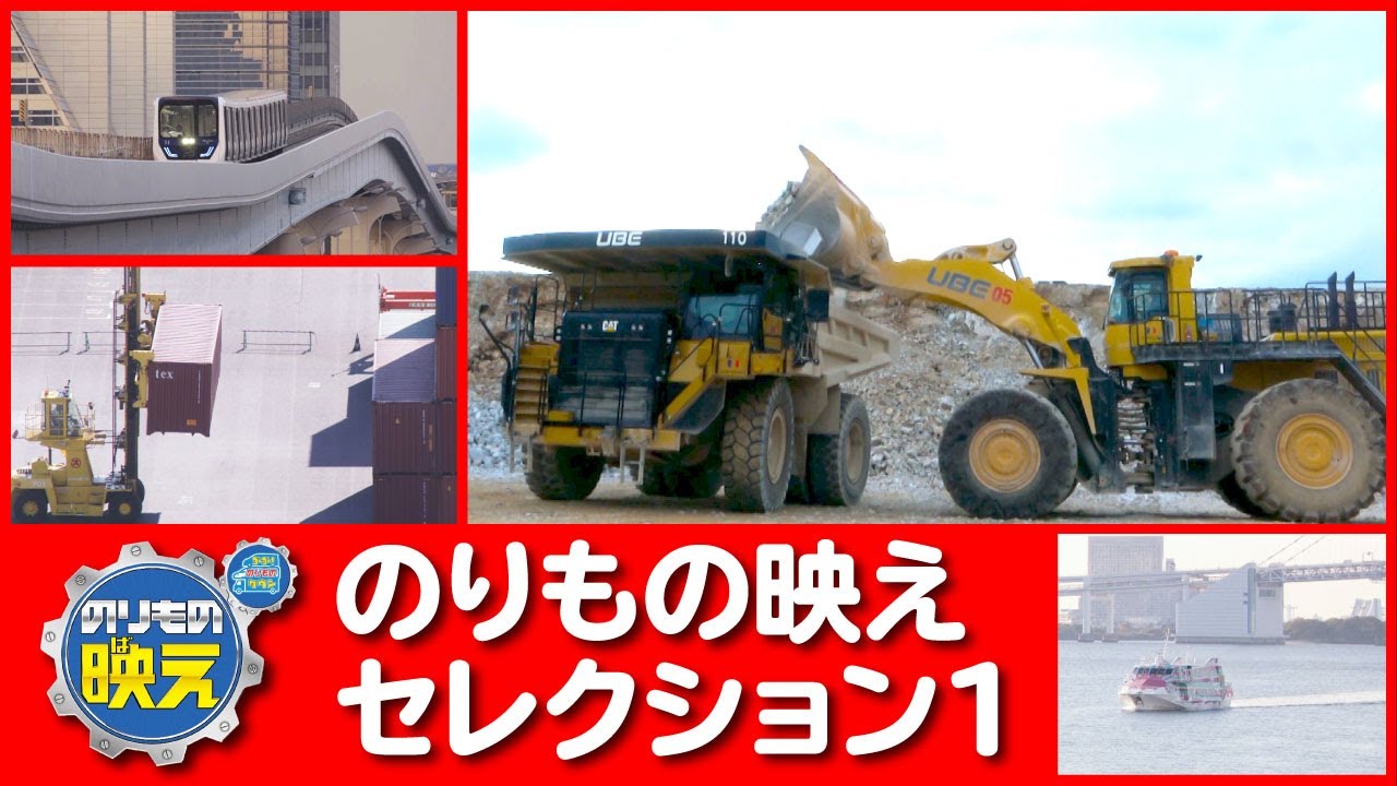 35分【のりもの映え】 セレクション1（ショベルカー・ホイールローダー・ジェット船・ゆりかもめ）