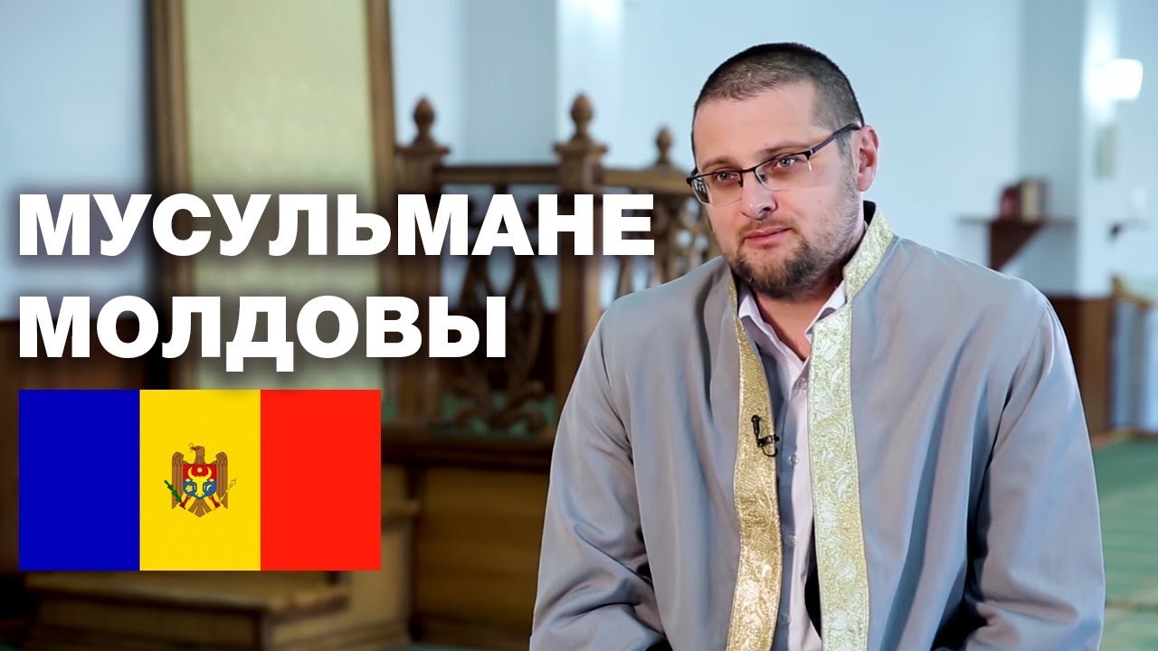 В МОЛДОВЕ РАЗРЕШИЛИ ИСЛАМ!