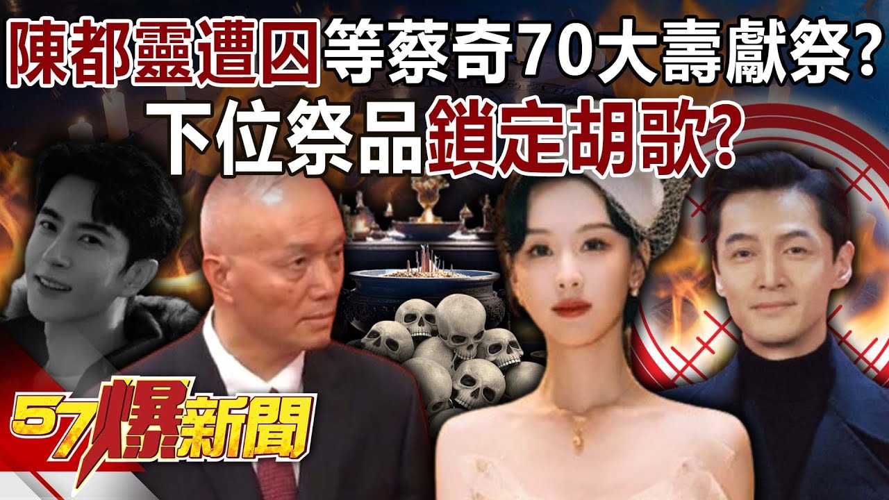 陳都靈遭囚等蔡奇70大壽「獻祭」？下位「祭品」鎖定胡歌？-李家名 馬西屏 徐俊相【57爆新聞】 ‪@57BreakingNews