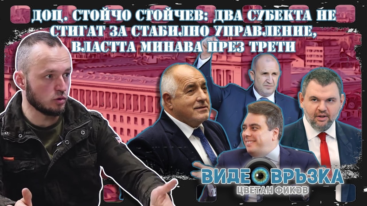 Доц. Стойчо Стойчев: Два субекта не стигат за стабилно управление, властта минава през трети