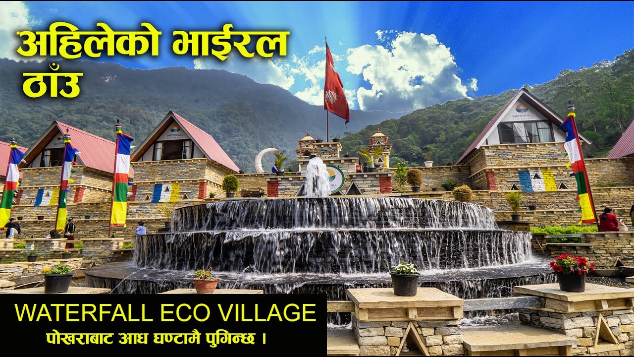 भाइरल ठाँउ। पाेखराबाट ३० मिनेटमै पुगिन्छ । Waterfall Eco Village Sardikhola / Viral Place // Pokhara