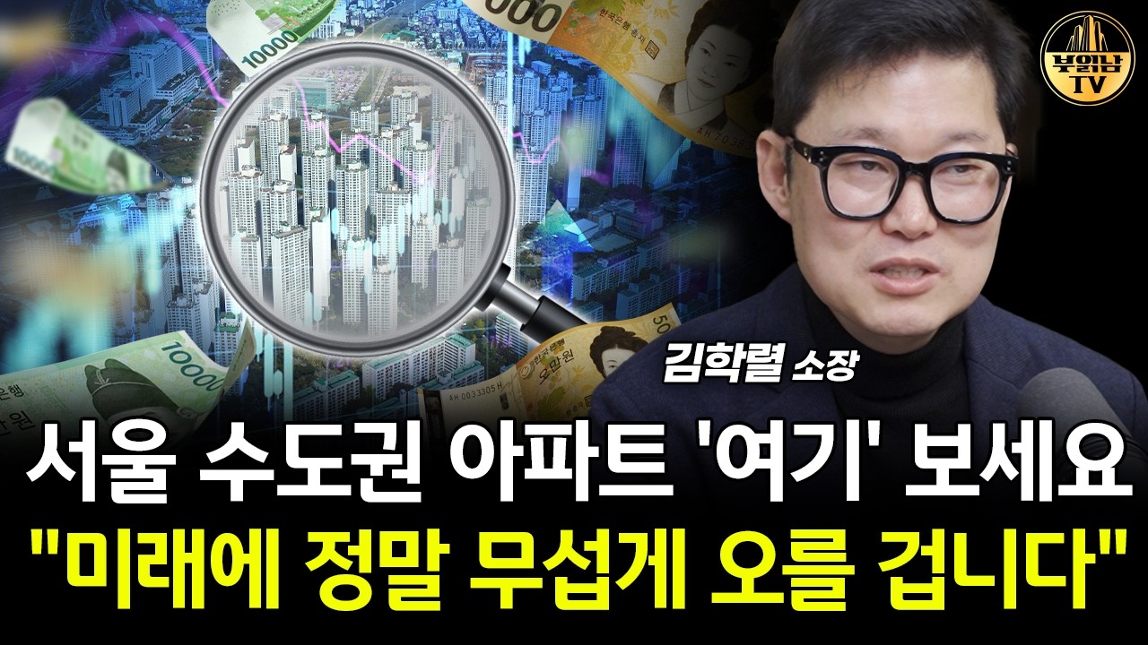 서울 수도권 아파트 '여기' 보세요, 