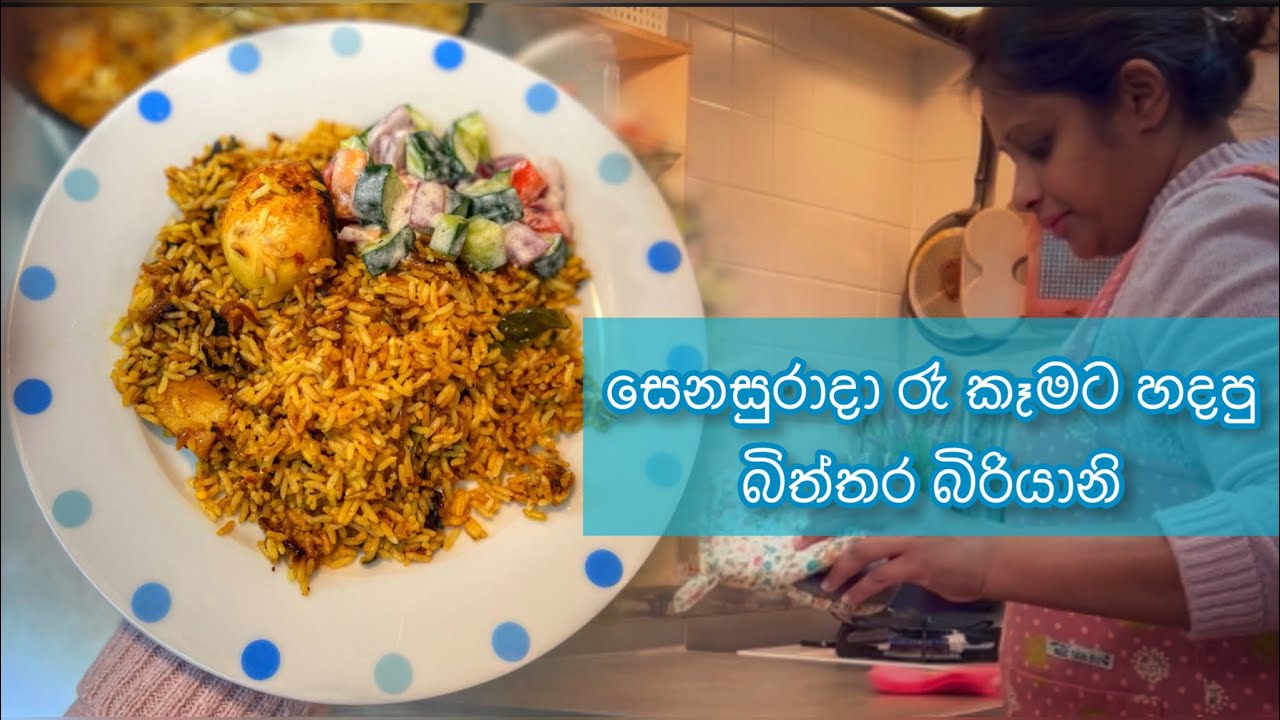 ආදරෙන් උයන්න - සෙනසුරාදා රෑ කෑමට උයපු බිත්තර බිරියානි