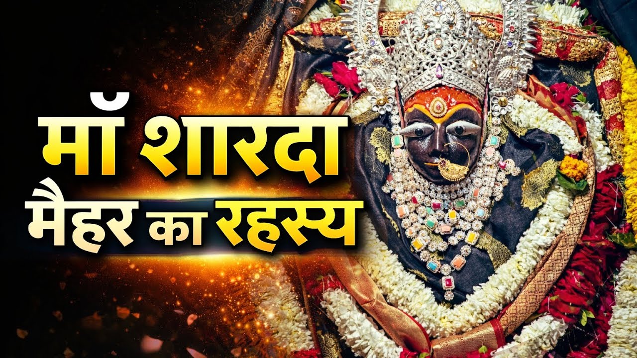 मैहर शारदा माता मंदिर का चमत्कार |  Maihar sharda Mata Rahasya Maa Sharda Maihar Story #hindutemple 