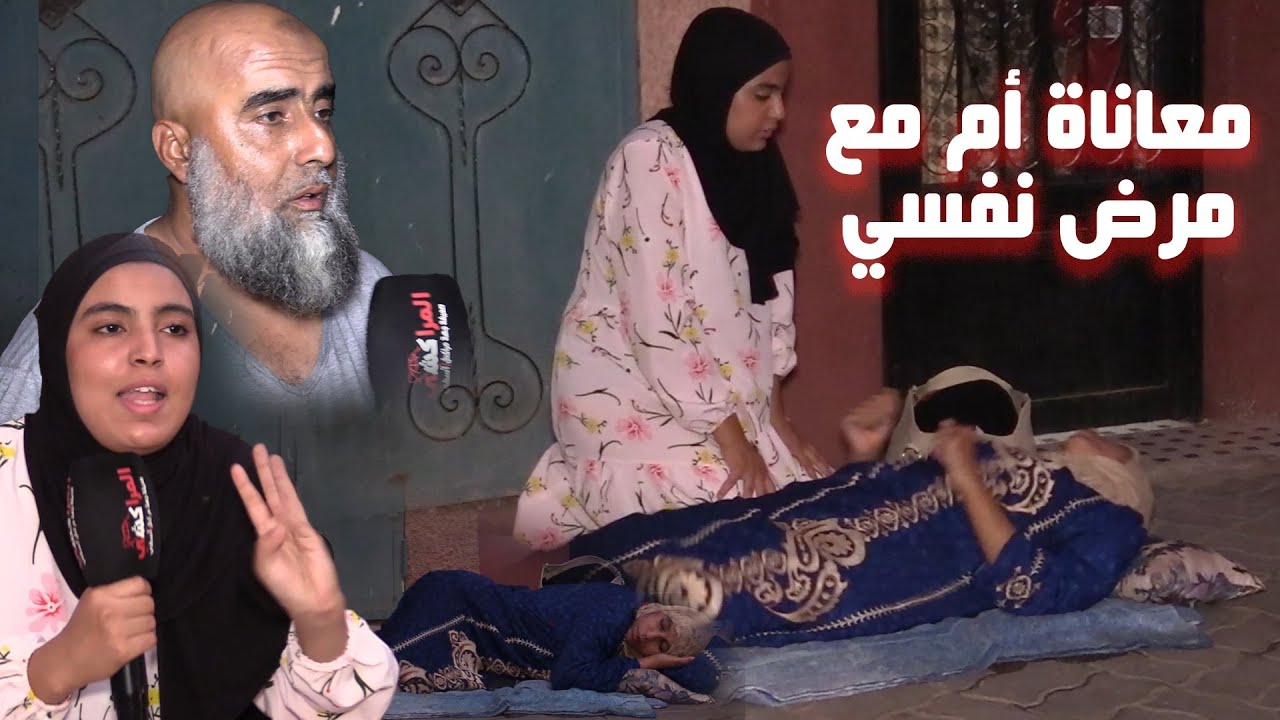 معاناة أسرة مع مرض نفسي للأم، ومناشدة بتوفير العلاج ومأوى لها