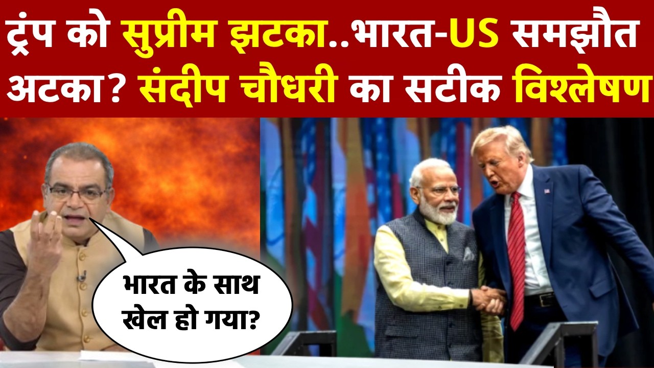 Sandeep Chaudhary: ट्रंप को सुप्रीम झटका..भारत-US समझौत अटका? संदीप चौधरी का सटीक विश्लेषण