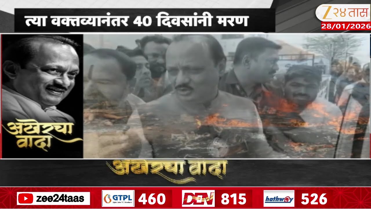 Special Report Ajit Pawar | अजितदादांचं वक्तव्य, 40 दिवसांनंतर अपघात | Zee24Taas