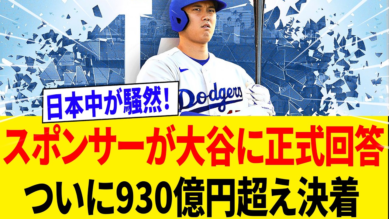 【緊急速報】大谷にスポンサー正式決定！930億円超えの衝撃内容に全国騒然！