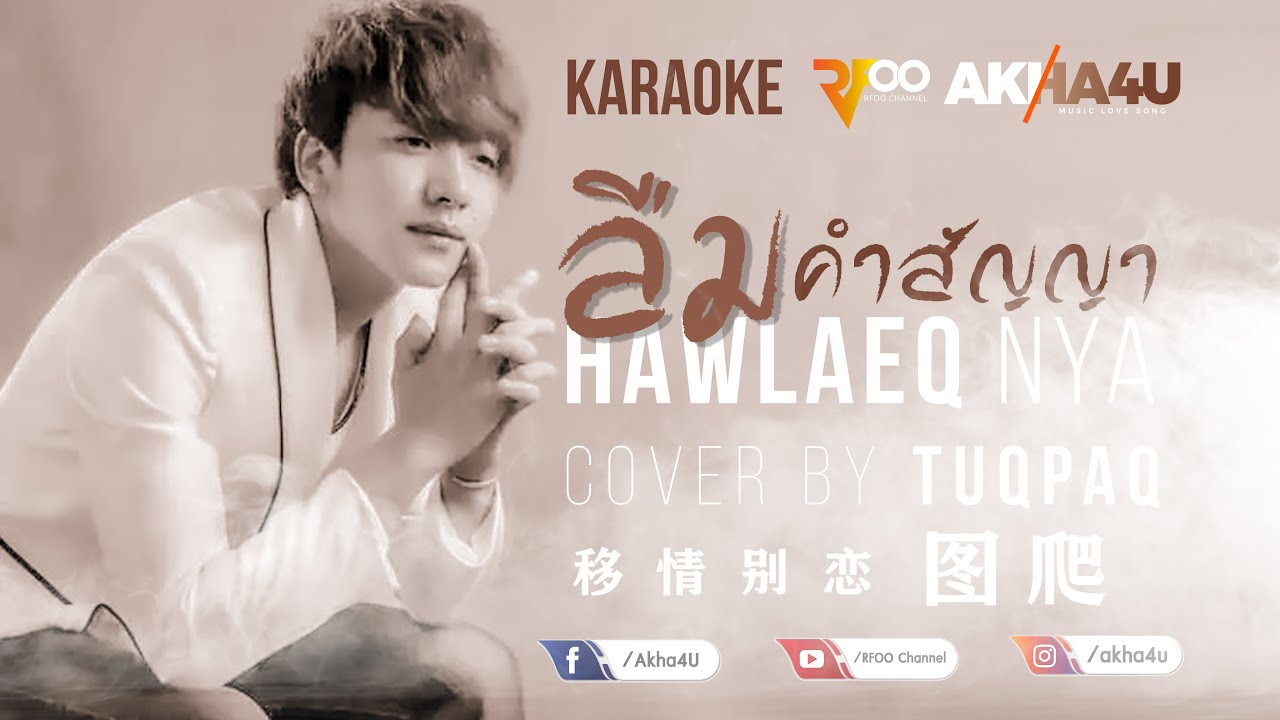 Hawlaeq nya - ลืมคำสัญญา | คาราโอเกะ Karaoke by RFOO | Instrumental