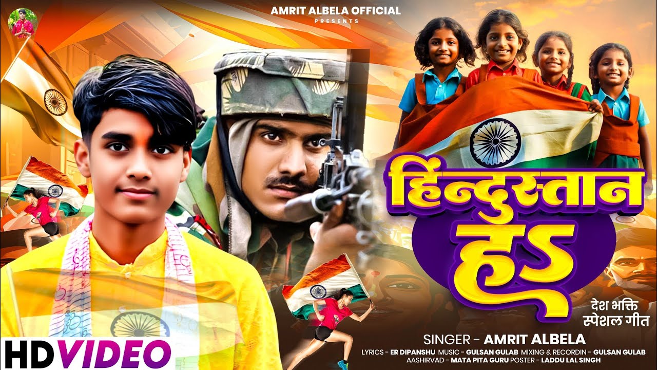 #video - हिंदुस्तान हs | #Amrit Albela | #Hindustan Ha | #desh bhakti song #bhojpuri song 2026