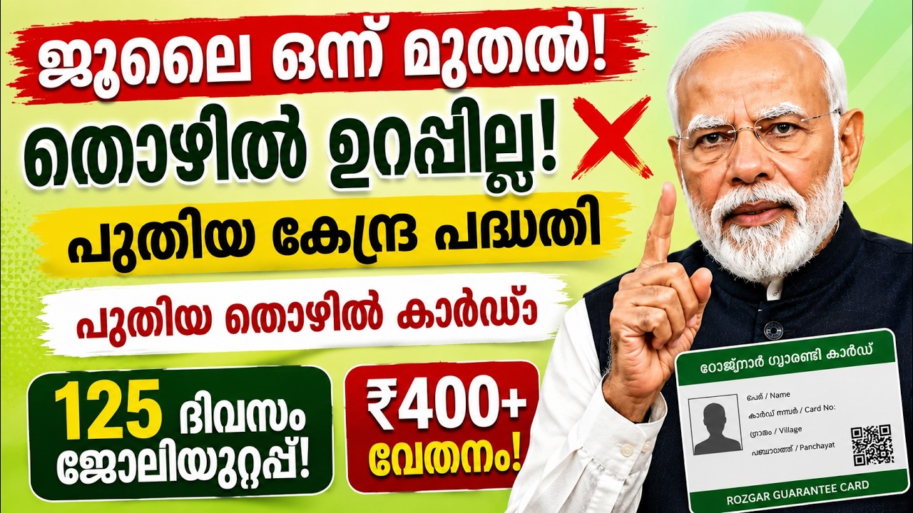 ജൂലൈ 1 മുതൽ തൊഴിലുറപ്പ് ഇല്ലേ? പുതിയ കേന്ദ്ര പദ്ധതി വേതനം | 125 ദിവസം ജോലി!? #pension #keralanews