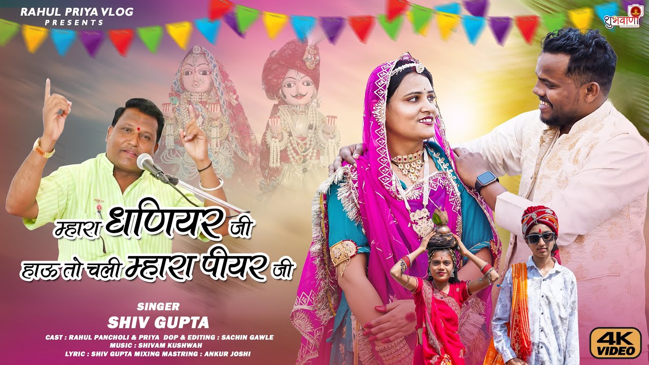 म्हारा धणियर जी हाव तो चली म्हारा पीयर |SINGER-SHIV GUPTA |GANGOUR GEET 2026| ACTING-RAHUL PRIYA 