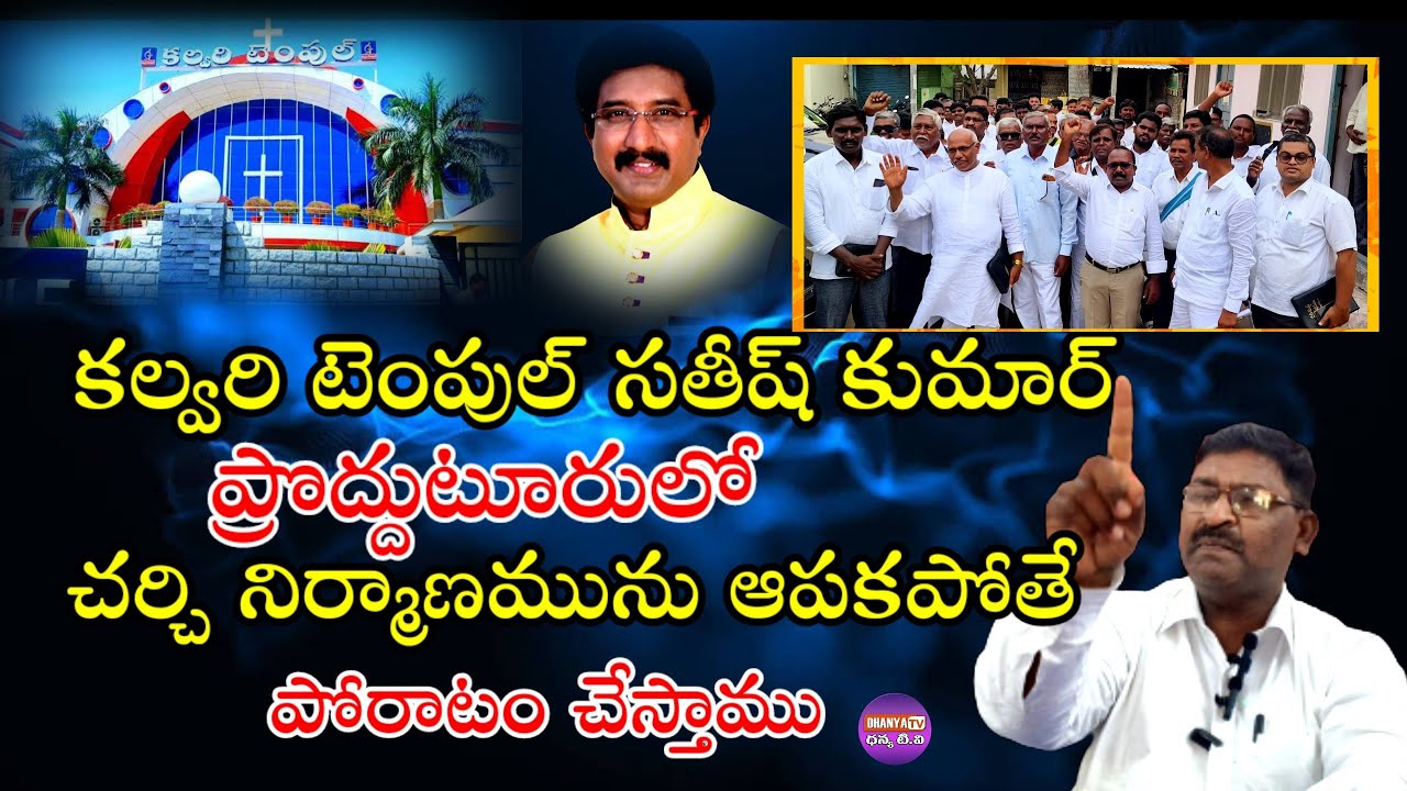 We will fight if the construction of Calvary Temple Satish Kumar Church in Proddutur is not stopped
