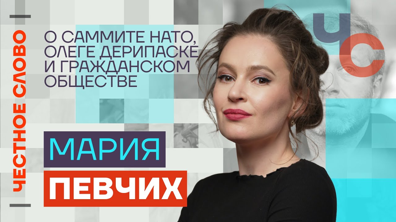 Певчих — о саммите НАТО, Олеге Дерипаске и гражданском обществе 🎙 Честное слово с Марией Певчих