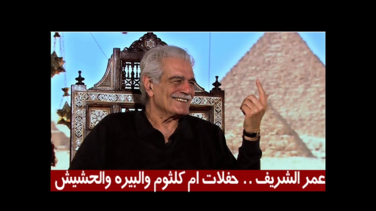 عمر الشريف.. حفلات أم كلثوم والبيرة والحشيش!!