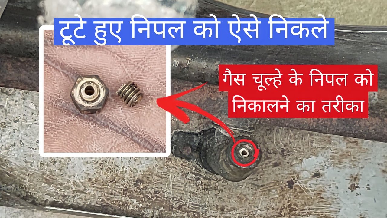 Gas chulhe ka nipple Tut jaaye to kya Karen | chulhe ke tute hue nipple ko kaise nikala 2024
