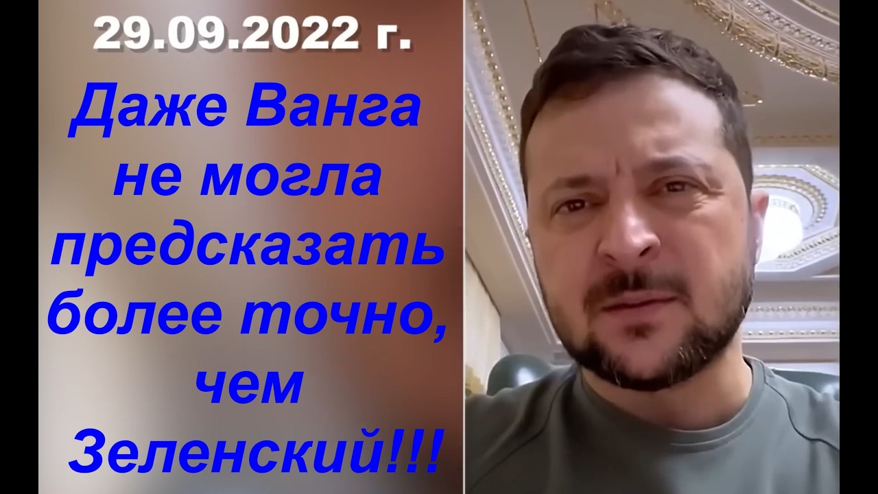 Зеленский провидец