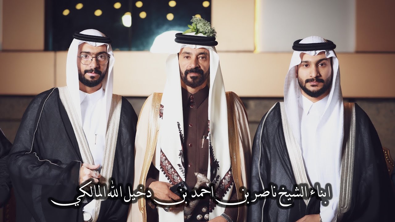حفل زواج ابناء الشيخ ناصر بن احمد بن دخيل الله المالكي
