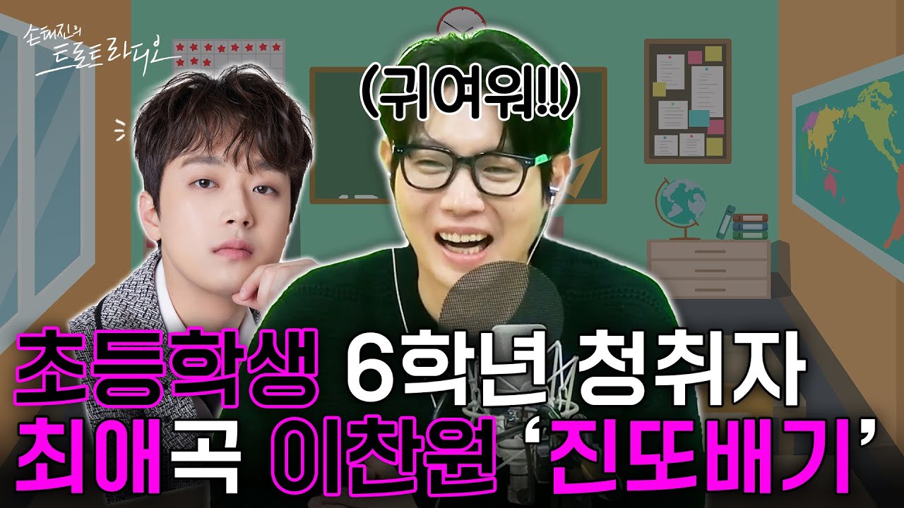 트로트는 싫어하지만🙅‍♀️이찬원 ‘진또배기’가 최애곡인💕초등학생 6학년 심은설 친구🏫손트라 청취해 줘서 고마워요🧡| 손태진의 트로트 라디오 EP.337-2 | MBC260122