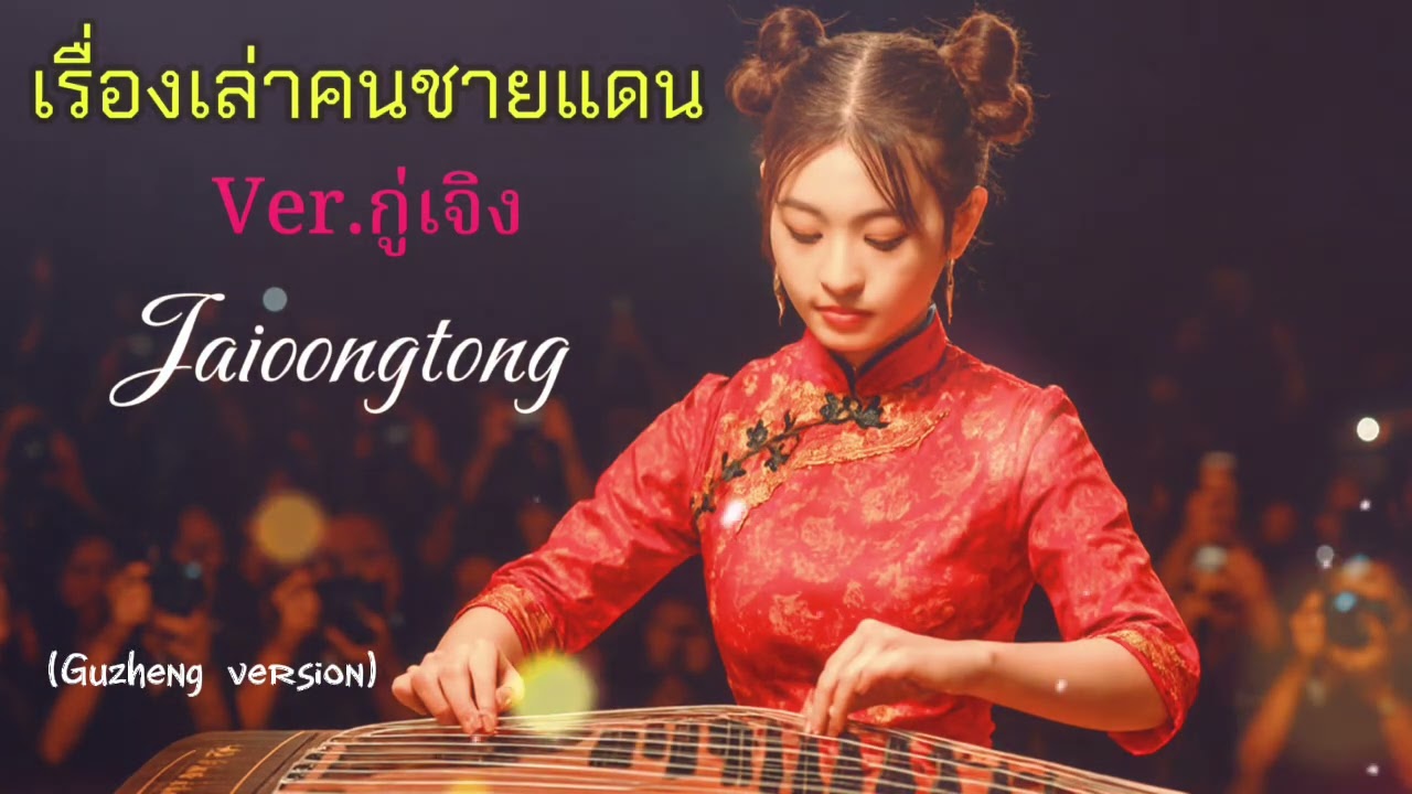 เรื่องเล่าคนชายแดน(ver.กู่เจิง)-JAIOONGTONG| (Guzheng version)