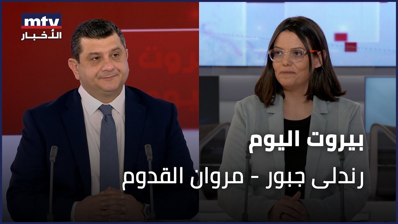 Beirut Al Yawm - 23/01/2026 - رندلى جبور - مروان القدوم