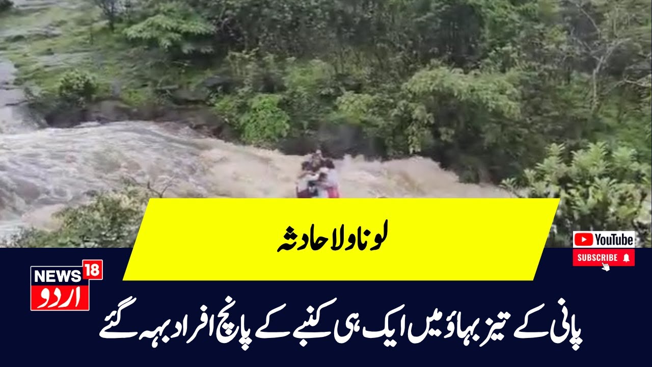 Lonavala Incident Video:Bhushi Dam के पास Flood के पानी में बह गया परिवार|Waterfall|N18V|Maharashtra