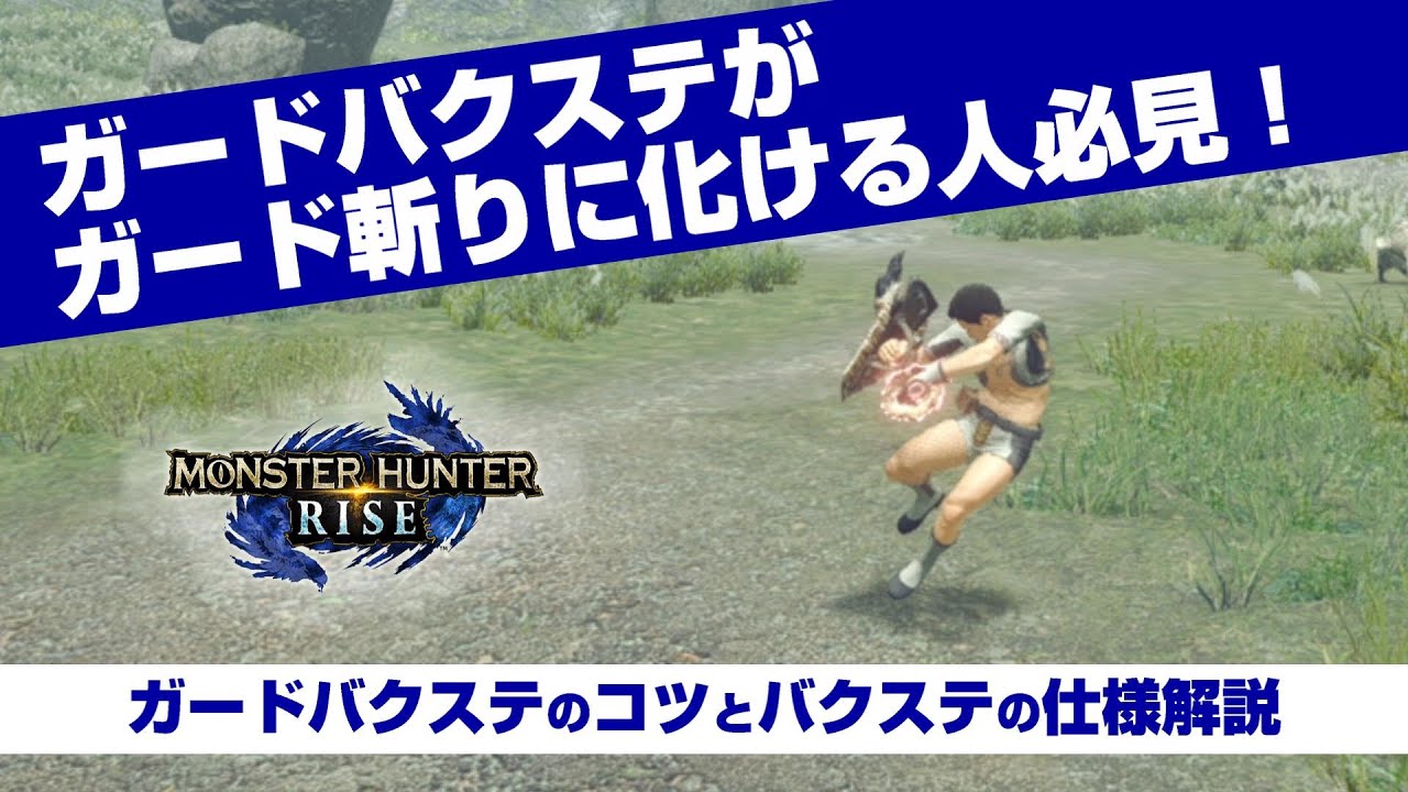 【MHRise】ガード斬りが暴発する人必見！ガードバクステのコツとバクステの仕様解説【片手剣】