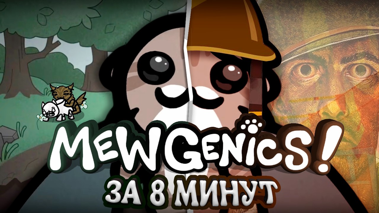 MEWGENICS ЗА 8 МИНУТ | ОБЗОР