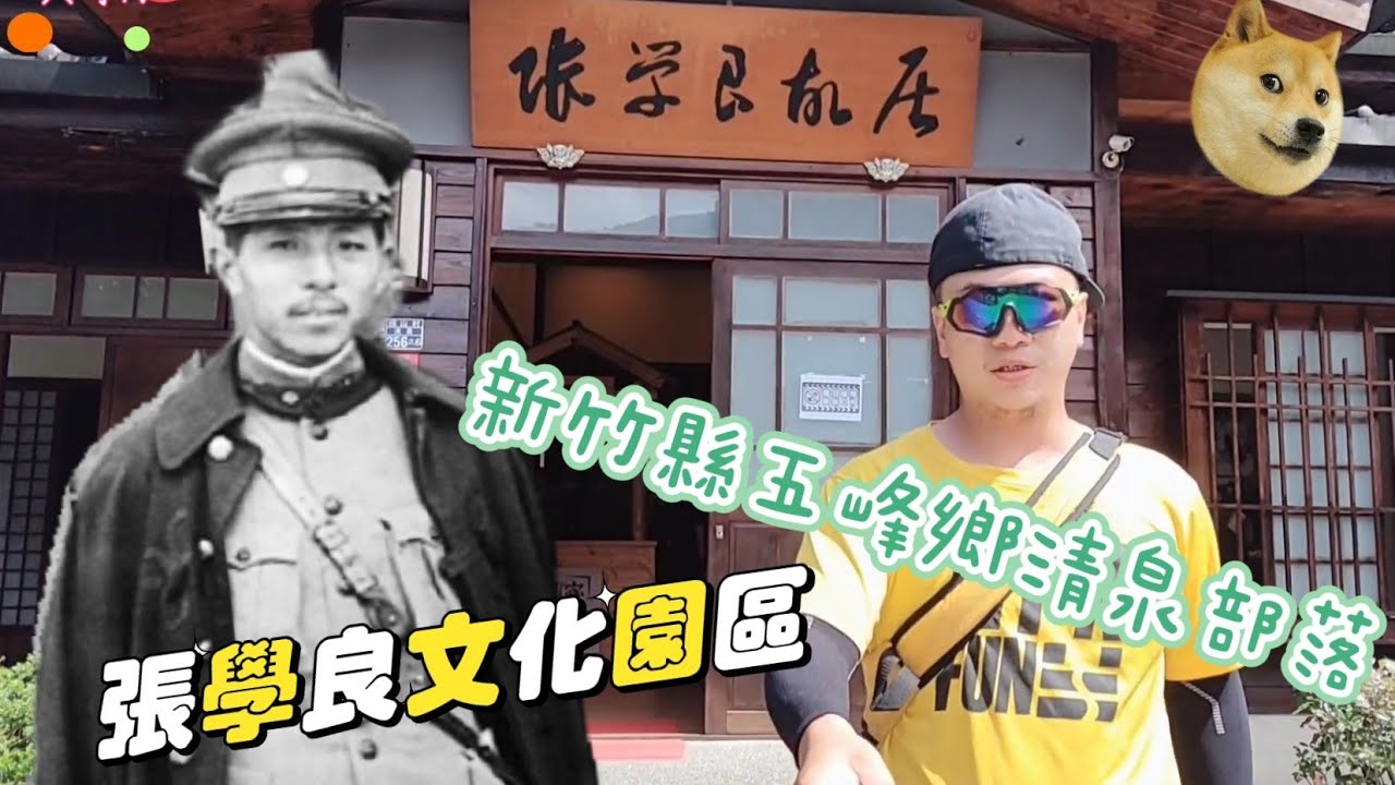 #大可tv 張學良文化園區 新竹縣五峰鄉的清泉部落 少帥1946-1957幽禁生活11年歲月全紀錄。