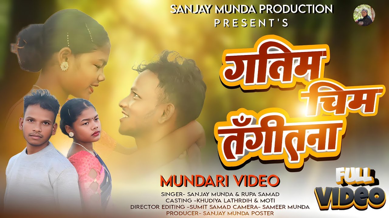 GATIM CHIM TANGITANA।। गतिम चिम तंगीताना।। संजय  और रूपा की आवाज में विडियो।। New Mundari video।।