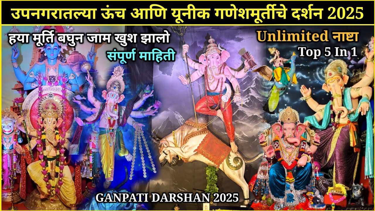 मुंबई उपनगरातल्या सर्वात ऊंच व यूनिक गणेशमूर्तीचे दर्शन व माहिती 2025 | Mumbai Ganpati Darshan 2025