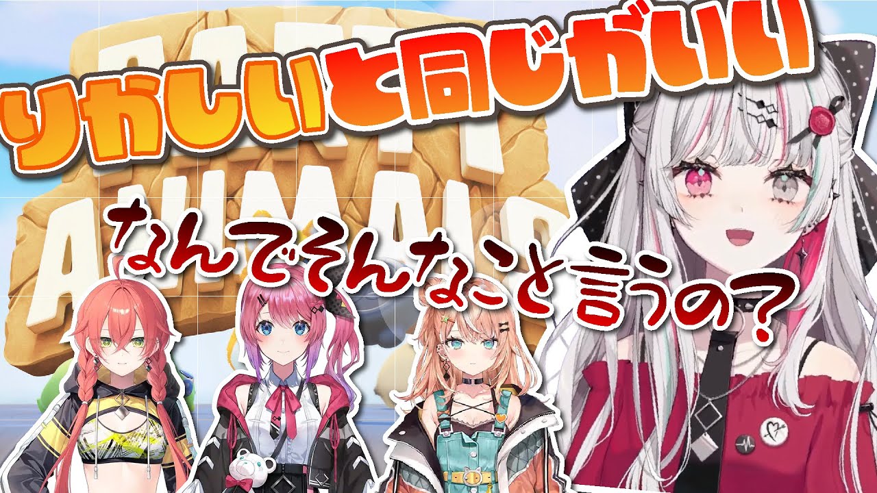 【Party Animals】わちゃわちゃの戦いで友情に亀裂が入るidios４人のParty Animals【にじさんじ切り抜き/石神のぞみ/倉持めると/五十嵐梨花/獅子堂あかり】