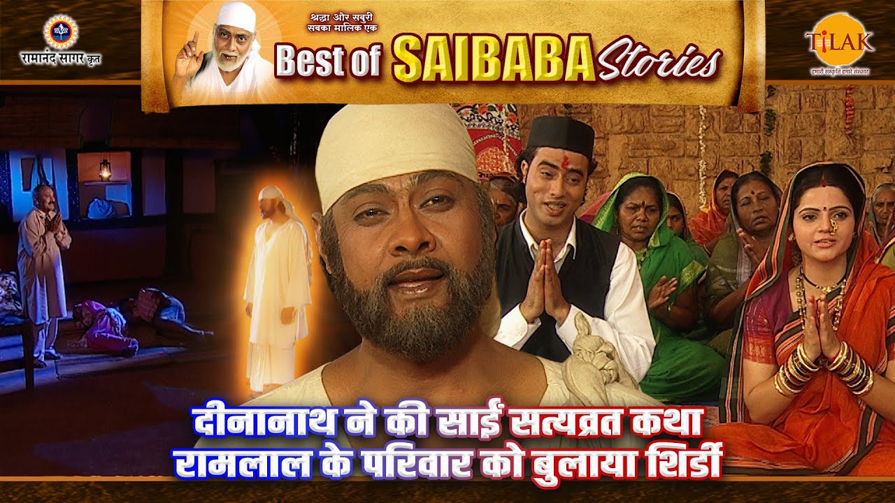 दीनानाथ ने की साईं सत्यव्रत कथा | रामलाल के परिवार को बुलाया शिर्डी | Sai Baba Stories