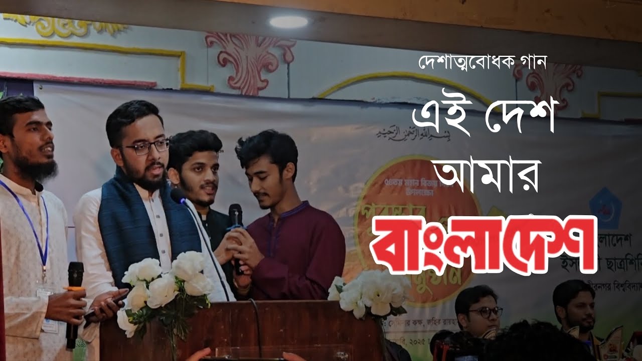 এই দেশ আমার বাংলাদেশ | দেশাত্মবোধক গান