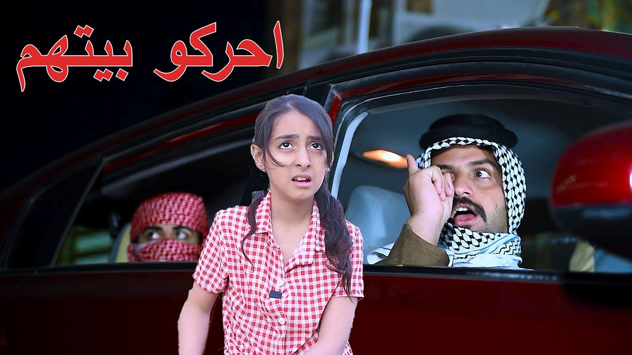 دكوهم لان انطو تصوير الكامرات لجيرانهم