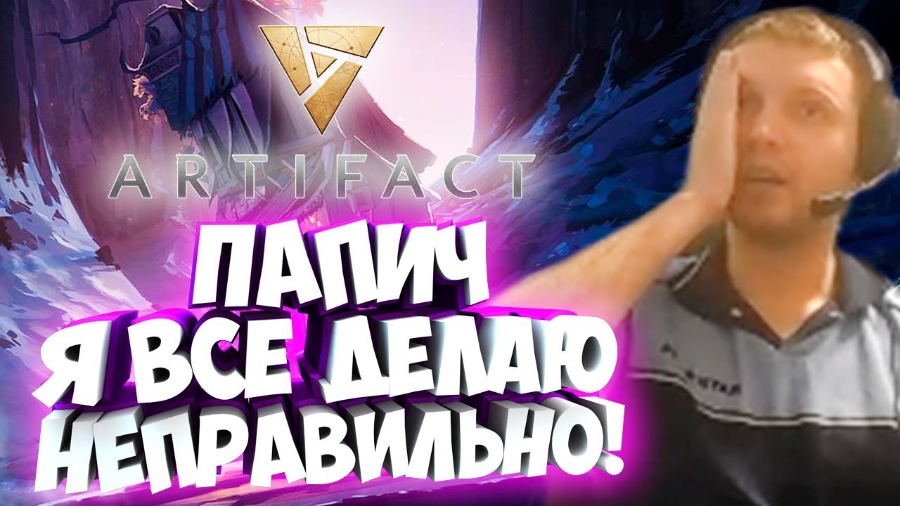 ПАПИЧ: Я ВСЕ ДЕЛАЮ НЕПРАВИЛЬНО! ПЕРВЫЙ СТРИМ АРТЕФАКТА
