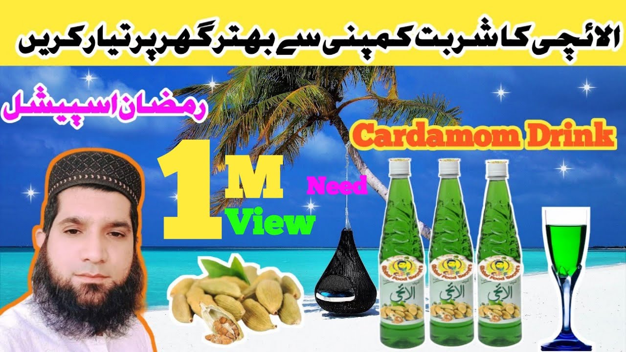 Elaichi kay Sharbat Ki Recipe | How To Make Cardamom Drink | الائچی کا شربت گھر پر تیار کریں
