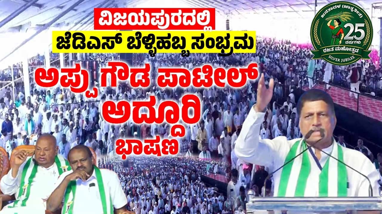Appu Gowda Patil's Speech at JDS Janata Samavesha in Kittur Karnataka | JDS BelliHabba 2026 | YOYO