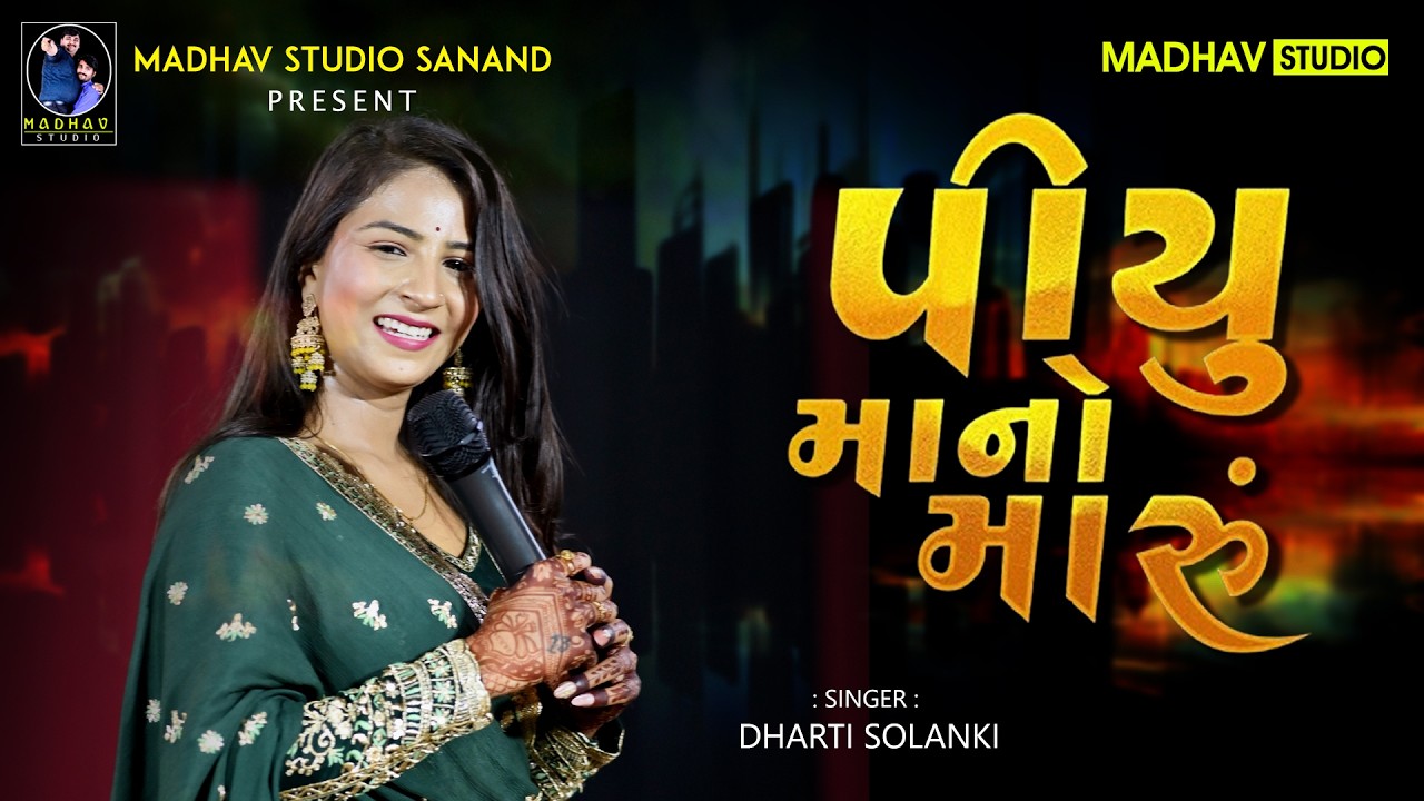 Dharti Solanki - પિયુ માનો મારુ - Piyu Mano Maru - Non Stop Live Garba - 2026 Gujarati Song